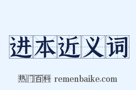 进本近义词是什么意思的图片